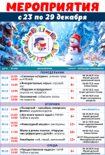 Афиша мероприятий с 23 по 29 декабря