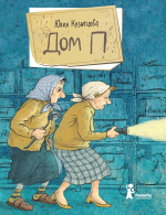 Время – читать! Книги Юлии Никитичны Кузнецовой