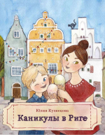Время – читать! Книги Юлии Никитичны Кузнецовой