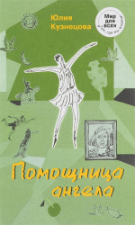 Время – читать! Книги Юлии Никитичны Кузнецовой