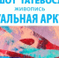 «Визуальная Арктика»: в Североморске пройдёт выставка преподавателя МАУ Ашота Татевосяна - МАУ