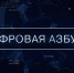 ДИДЖИТАЛ-ТРЕНДЫ 2025 | ПРОГРАММА «ЦИФРОВАЯ АЗБУКА». ВЫПУСК 48  - Телекомпания ТВ-21