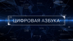 ДИДЖИТАЛ-ТРЕНДЫ 2025 | ПРОГРАММА «ЦИФРОВАЯ АЗБУКА». ВЫПУСК 48 