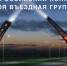 II Всероссийский конкурс «Моя въездная группа» - Город Мурманск