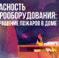 Безопасность электрооборудования: предотвращение пожаров в доме - ГУ МЧС Мурманской области