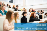 25 января – День российского студенчества