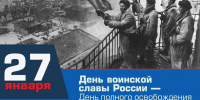 День полному освобождению советскими войсками города Ленинграда от фашистской блокады - Министерство по внутренней политике