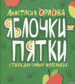 Время – читать! Книги Анастасии Александровны Орловой