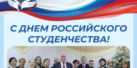 С Днем Российского студенчества! - Северо-Западный филиал МГЭИ