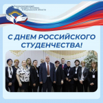 С Днем Российского студенчества!