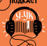 Подкаст «У-ук» вновь с нами! - Детско-юношеская библиотека