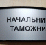 В Мурманской таможне новый руководитель - SeverPost.ru