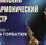 Филармония приглашает на концерт Мурманского филармонического оркестра - ИА B-Port.Com