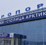 В аэропорту Мурманск сняты ограничения на прием и выпуск воздушных судов - Мурманский вестник