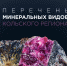 Новый «Перечень минеральных видов Кольского региона» появился спустя 10 лет - Мурманский вестник