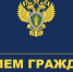прием граждан - УФСИН