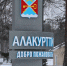 Звание "Населенный пункт воинской доблести" предложили присвоить Алакуртти - ИА B-Port.Com