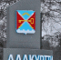 Селу Алакуртти предлагают присвоить звание «Населенный пункт воинской доблести» - Сетевое издание Новости Мурманской области