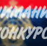 О проведении ФГКОУ ВО «Всероссийский государственный университет юстиции» отборочного этапа конкурса детской казачьей песни в рамках празднования 80-летия Победы в Великой Отечественной войне - Следственный комитет