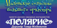 Северян приглашают на концерт «Маленькие солисты большого оркестра» - Арктик-ТВ