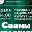 В Кировске пройдет праздник национальных культур «Саамы приглашают» - Министерство по внутренней политике