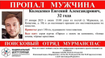 Евгений Колоденко пропал в Мурманске