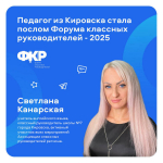 Послом форума классных руководителей-2025 стала педагог из Кировска