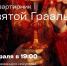 О роли Святого Грааля в искусстве и культуре, или Погружаемся во времена короля Артура - Арктик-ТВ