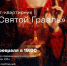 Тайны Святого Грааля раскроют на арт-квартирнике в Мурманске - Мурманский вестник