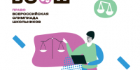 4  февраля 2025 года на базе Института развития образования  состоится  региональный этап всероссийской олимпиады школьников по праву - Министерство образования и науки