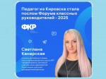 Педагог из Кировска стала послом форума классных руководителей-2025