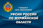 7 февраля – день образования УФСИН России по Мурманской области