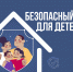 Безопасный дом для детей - ГУ МЧС Мурманской области