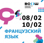 Олимпиада по французскому языку продолжает региональный этап всероссийской олимпиады школьников