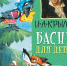 Время – читать! Книги Ивана Андреевича Крылова - Детская библиотека