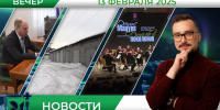 Вечерние новости от 13 февраля - Телекомпания ТВ-21