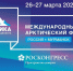 В Мурманске готовятся к Международному арктическому форуму «Арктика – территория диалога» - Мурманский вестник
