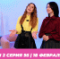 О МОЙ БЛОГ | 2 СЕЗОН 94 СЕРИЯ | 18 ФЕВРАЛЯ - Телекомпания ТВ-21
