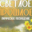 Мурманская филармония приглашает на концерт «Светлое прошлое» - ИА B-Port.Com