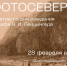 Приглашают на открытие историко-культурологического проекта «ФОТОСЕВЕР» - Арктик-ТВ
