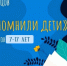 Международный марафон чтецов «Чтобы помнили дети» - Детско-юношеская библиотека