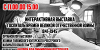 22 февраля в городском Центре творчества и досуга Гаджиево откроется интерактивная выставка «Госпиталь времен Великой Отечественной войны 1941-1945 годов». - Министерство по внутренней политике