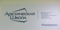 Подведены итоги реализации проекта "Арктическая школа" - Областная дума