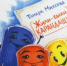 Время читать! Книги детской писательницы Тамары Михеевой - Детская библиотека