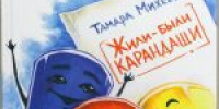 Время читать! Книги детской писательницы Тамары Михеевой - Детская библиотека