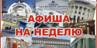 Афиша недели (16+) - Мурманский вестник