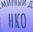 Всемирный день некоммерческих организаций (НКО) - Министерство экономического развития