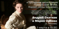 В Мурманске пройдет лекция-шоу о моде начала XX века - Мурманский вестник