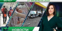 Вечерние новости 27 февраля - Телекомпания ТВ-21