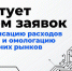 Стартует прием заявок на компенсацию расходов на НИОКР и омологацию для внешних рынков - Министерство экономического развития